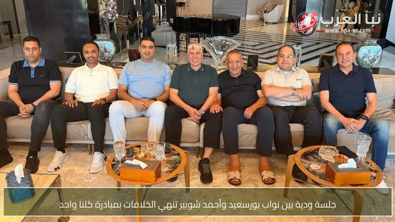جلسة ودية بين نواب بورسعيد وأحمد شوبير تنهي الخلافات بمبادرة كلنا واحد