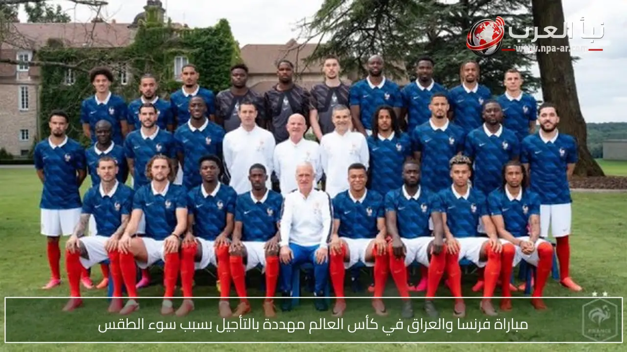 مباراة فرنسا والعراق في كأس العالم مهددة بالتأجيل بسبب سوء الطقس