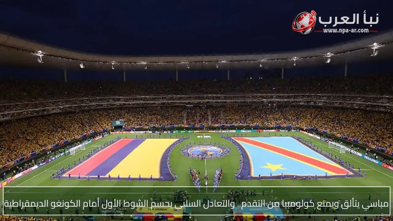 مباسي يتألق ويمنع كولومبيا من التقدم.. والتعادل السلبي يحسم الشوط الأول أمام الكونغو الديمقراطية