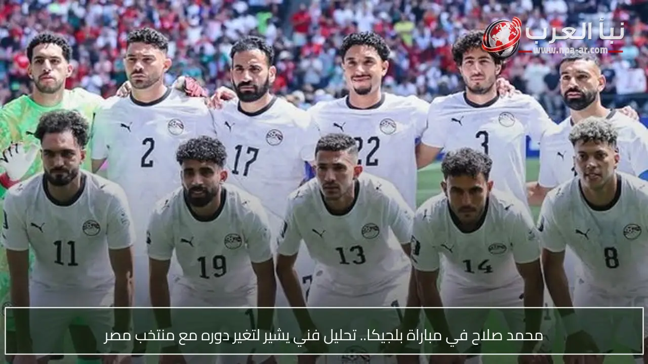 محمد صلاح في مباراة بلجيكا.. تحليل فني يشير لتغير دوره مع منتخب مصر