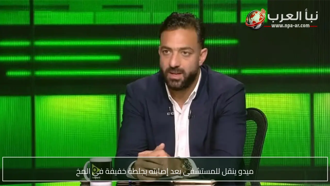 ميدو ينقل للمستشفى بعد إصابته بجلطة خفيفة في المخ
