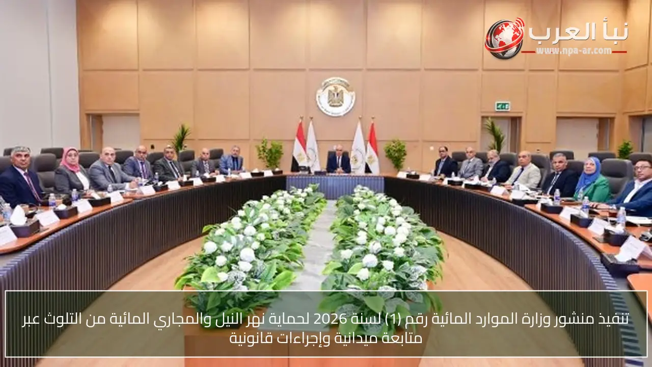 تنفيذ منشور وزارة الموارد المائية رقم (1) لسنة 2026 لحماية نهر النيل والمجاري المائية من التلوث عبر متابعة ميدانية وإجراءات قانونية