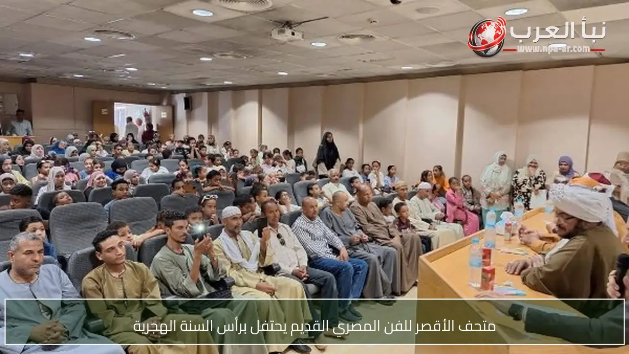 متحف الأقصر للفن المصري القديم يحتفل برأس السنة الهجرية