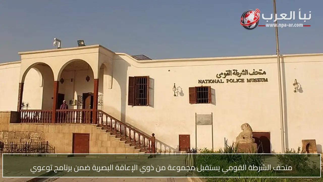 متحف الشرطة القومي يستقبل مجموعة من ذوي الإعاقة البصرية ضمن برنامج توعوي
