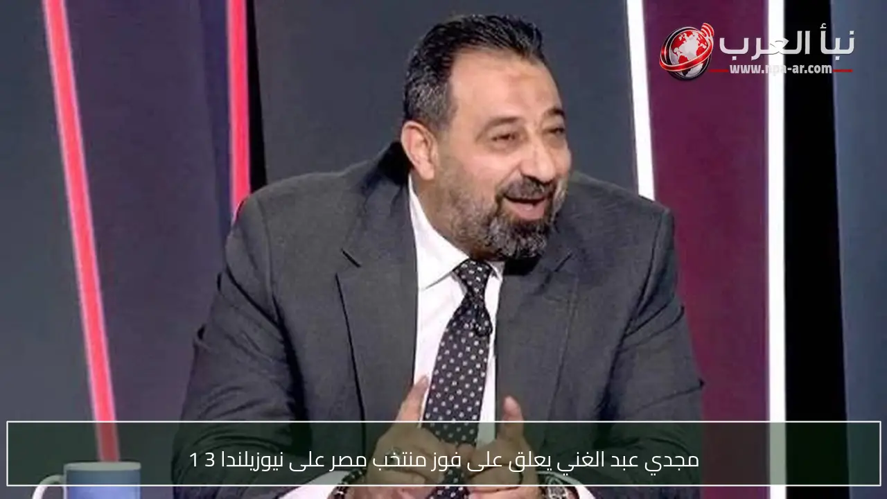 مجدي عبد الغني يعلق على فوز منتخب مصر على نيوزيلندا 3 1