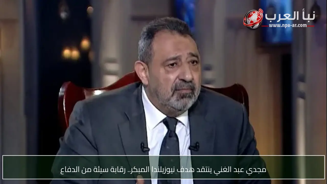 مجدي عبد الغني ينتقد هدف نيوزيلندا المبكر.. رقابة سيئة من الدفاع