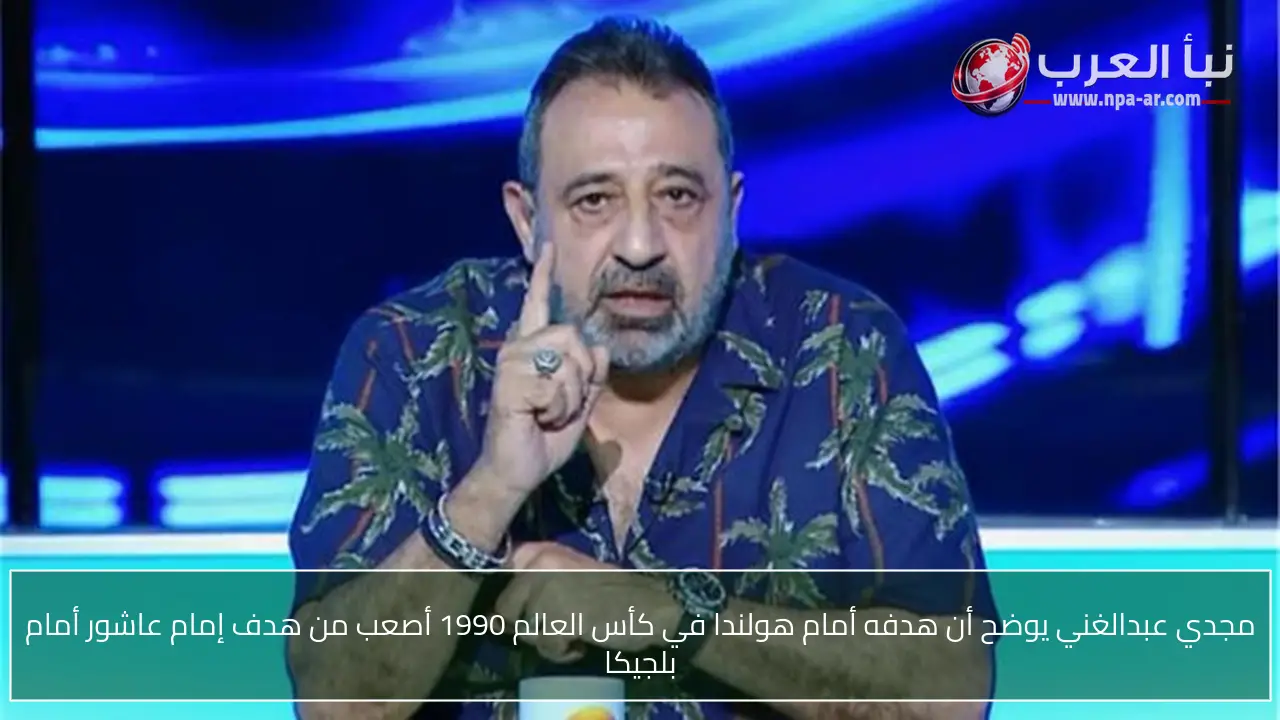 مجدي عبدالغني يوضح أن هدفه أمام هولندا في كأس العالم 1990 أصعب من هدف إمام عاشور أمام بلجيكا
