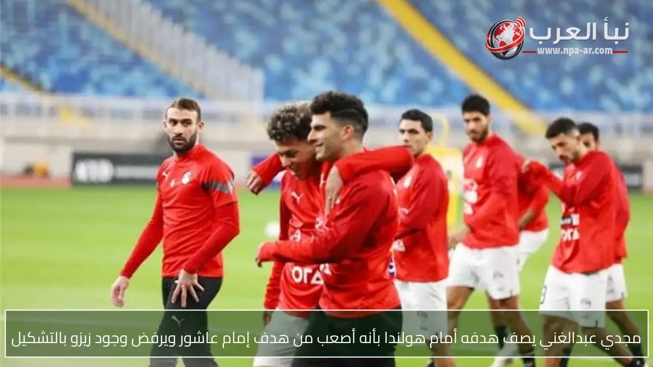 مجدي عبدالغني يصف هدفه أمام هولندا بأنه أصعب من هدف إمام عاشور ويرفض وجود زيزو بالتشكيل
