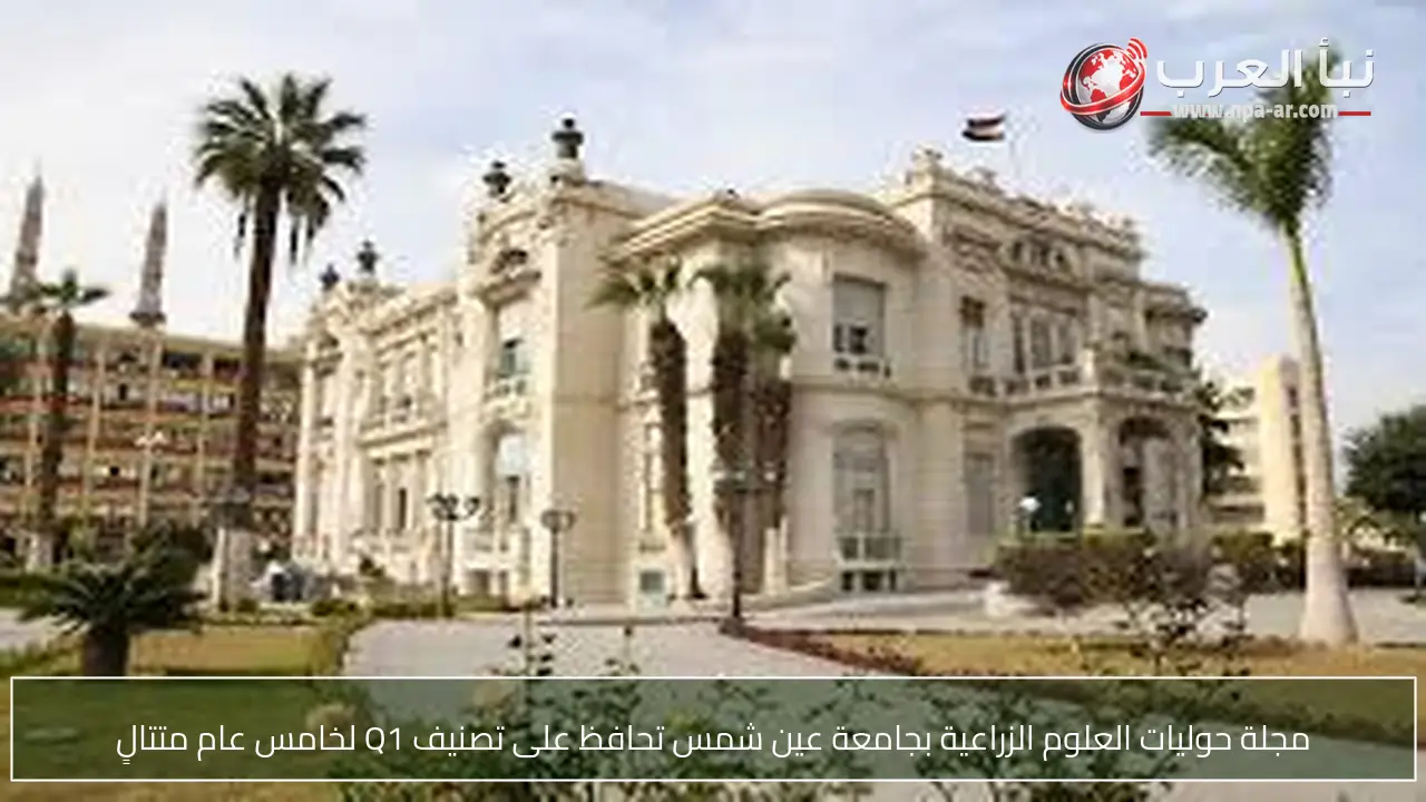 مجلة حوليات العلوم الزراعية بجامعة عين شمس تحافظ على تصنيف Q1 لخامس عام متتالٍ