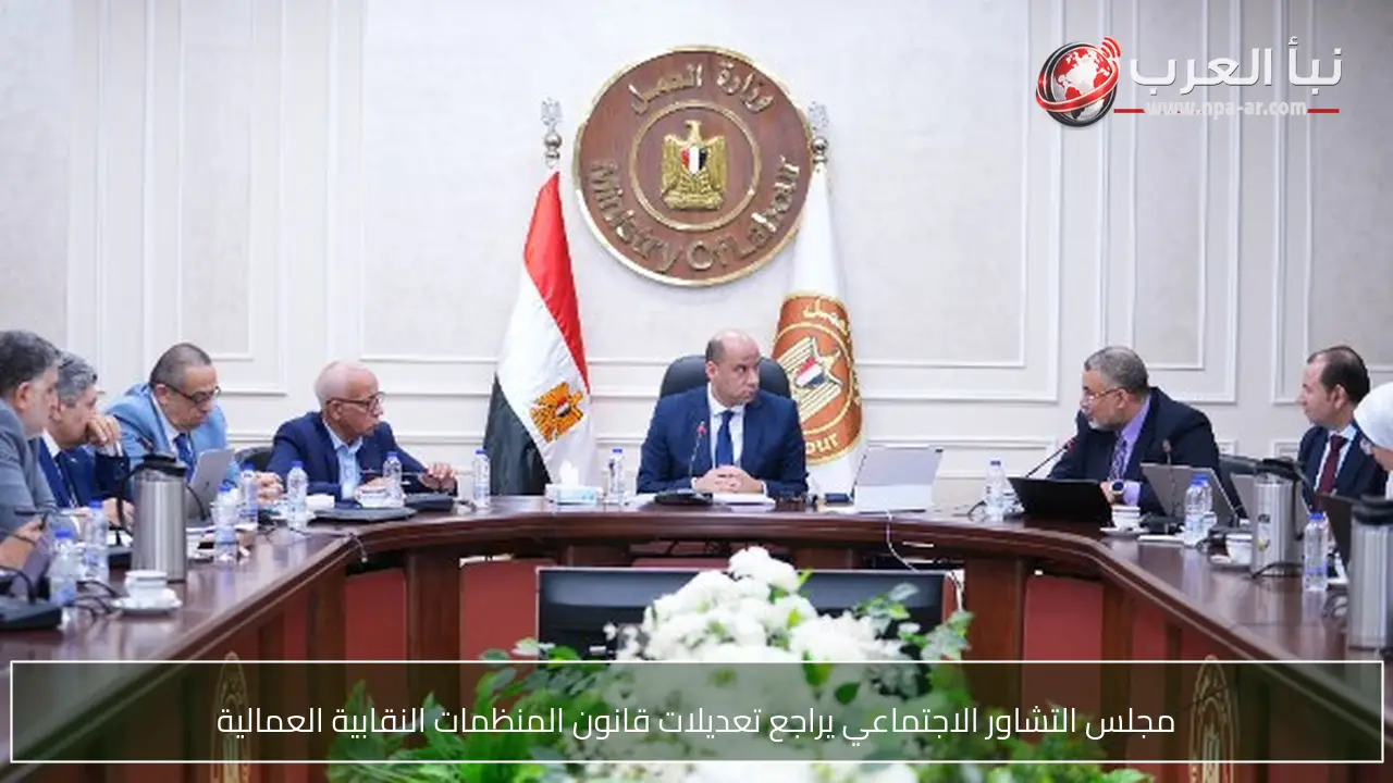 مجلس التشاور الاجتماعي يراجع تعديلات قانون المنظمات النقابية العمالية