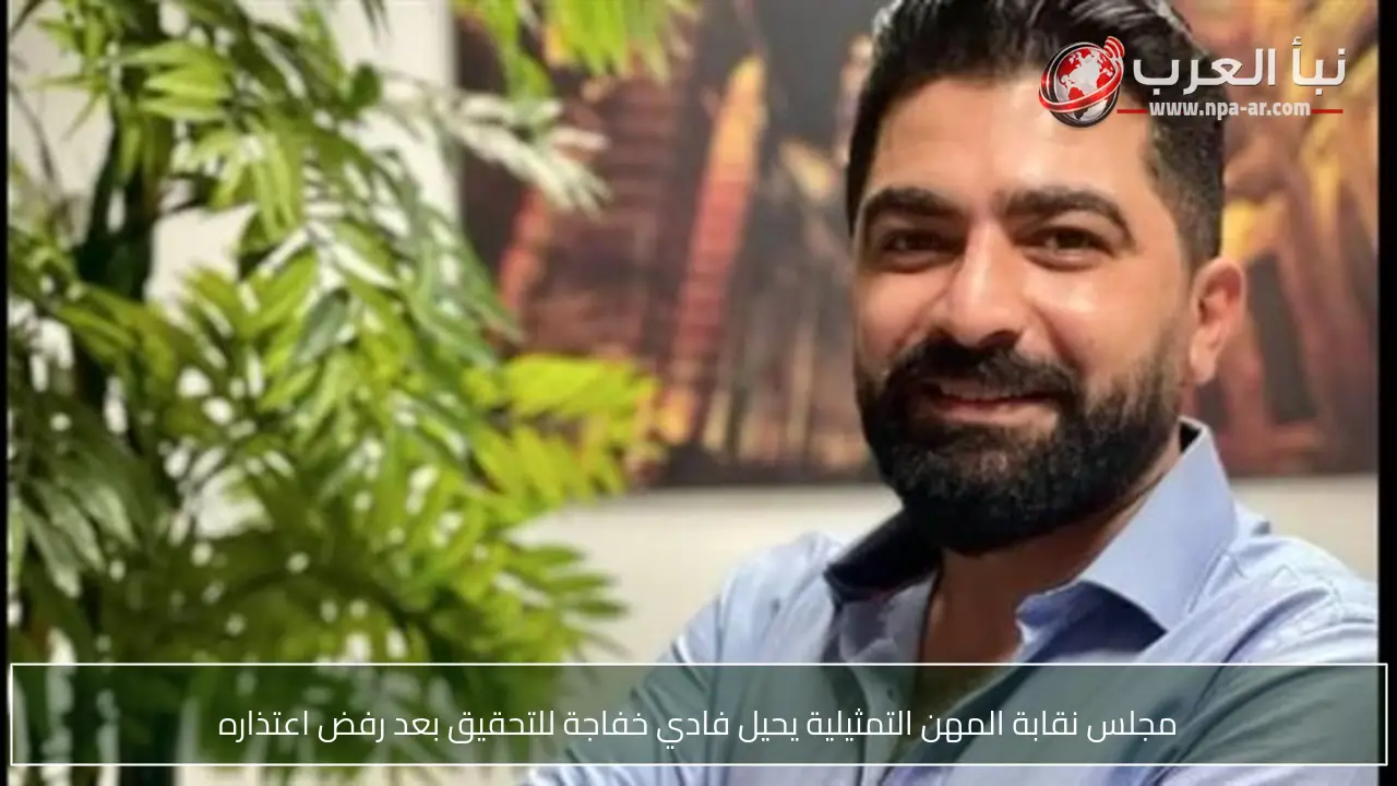 مجلس نقابة المهن التمثيلية يحيل فادي خفاجة للتحقيق بعد رفض اعتذاره