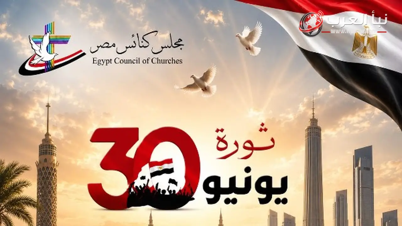 مجلس كنائس مصر يهنئ الرئيس السيسي والشعب بذكرى ثورة 30 يونيو ويؤكد أنها محطة وطنية فارقة