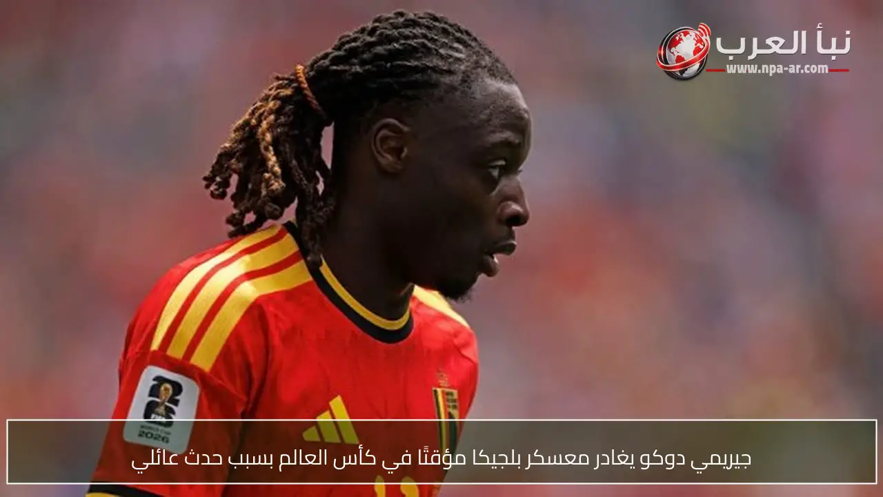 جيريمي دوكو يغادر معسكر بلجيكا مؤقتًا في كأس العالم بسبب حدث عائلي