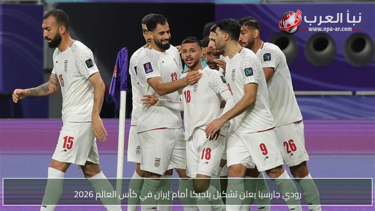 رودي جارسيا يعلن تشكيل بلجيكا أمام إيران في كأس العالم 2026