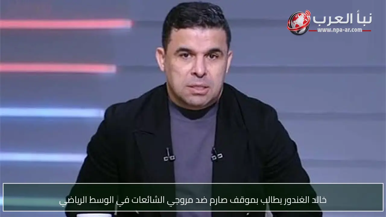 خالد الغندور يطالب بموقف صارم ضد مروجي الشائعات في الوسط الرياضي