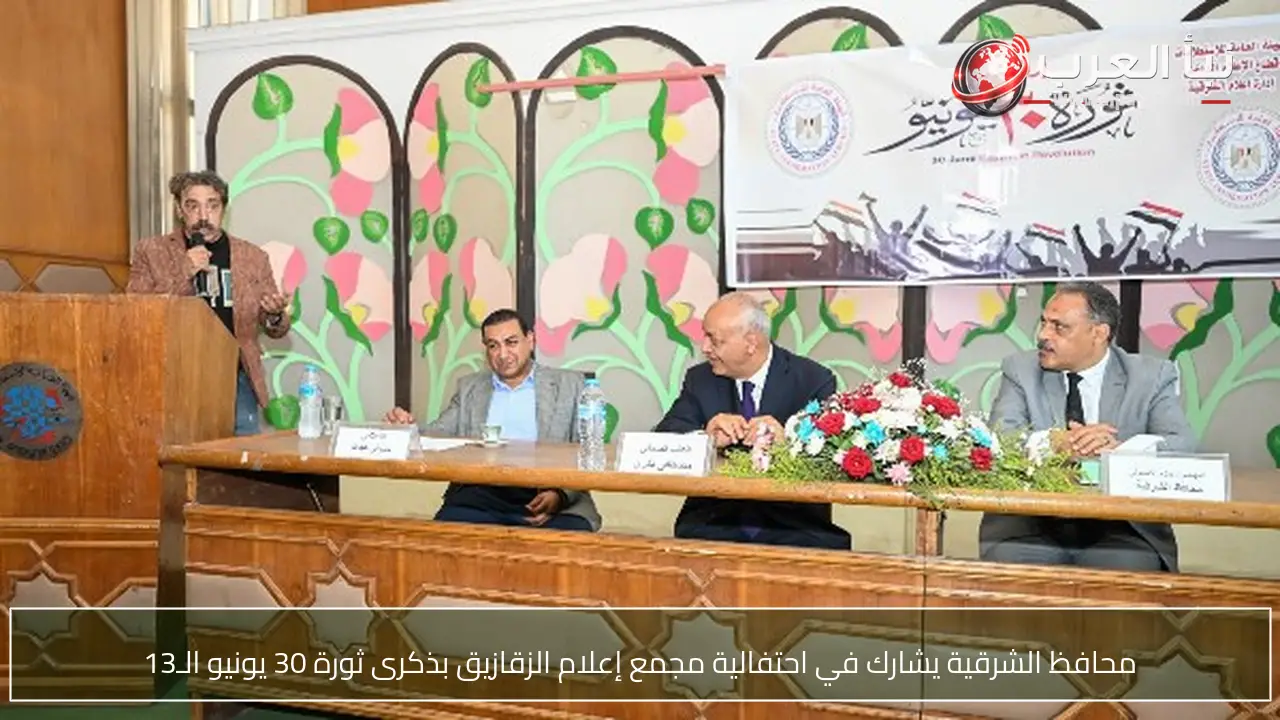 محافظ الشرقية يشارك في احتفالية مجمع إعلام الزقازيق بذكرى ثورة 30 يونيو الـ13