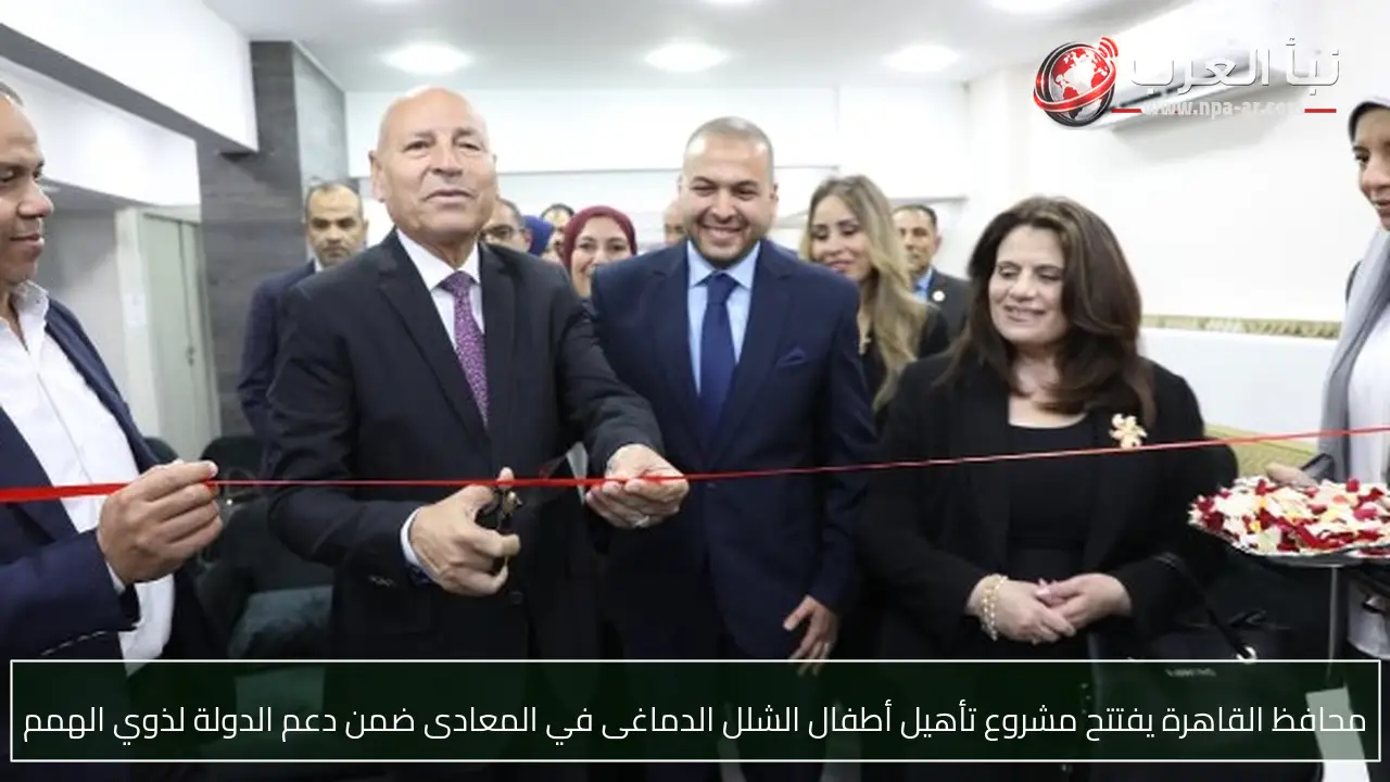 محافظ القاهرة يفتتح مشروع تأهيل أطفال الشلل الدماغى في المعادى ضمن دعم الدولة لذوي الهمم