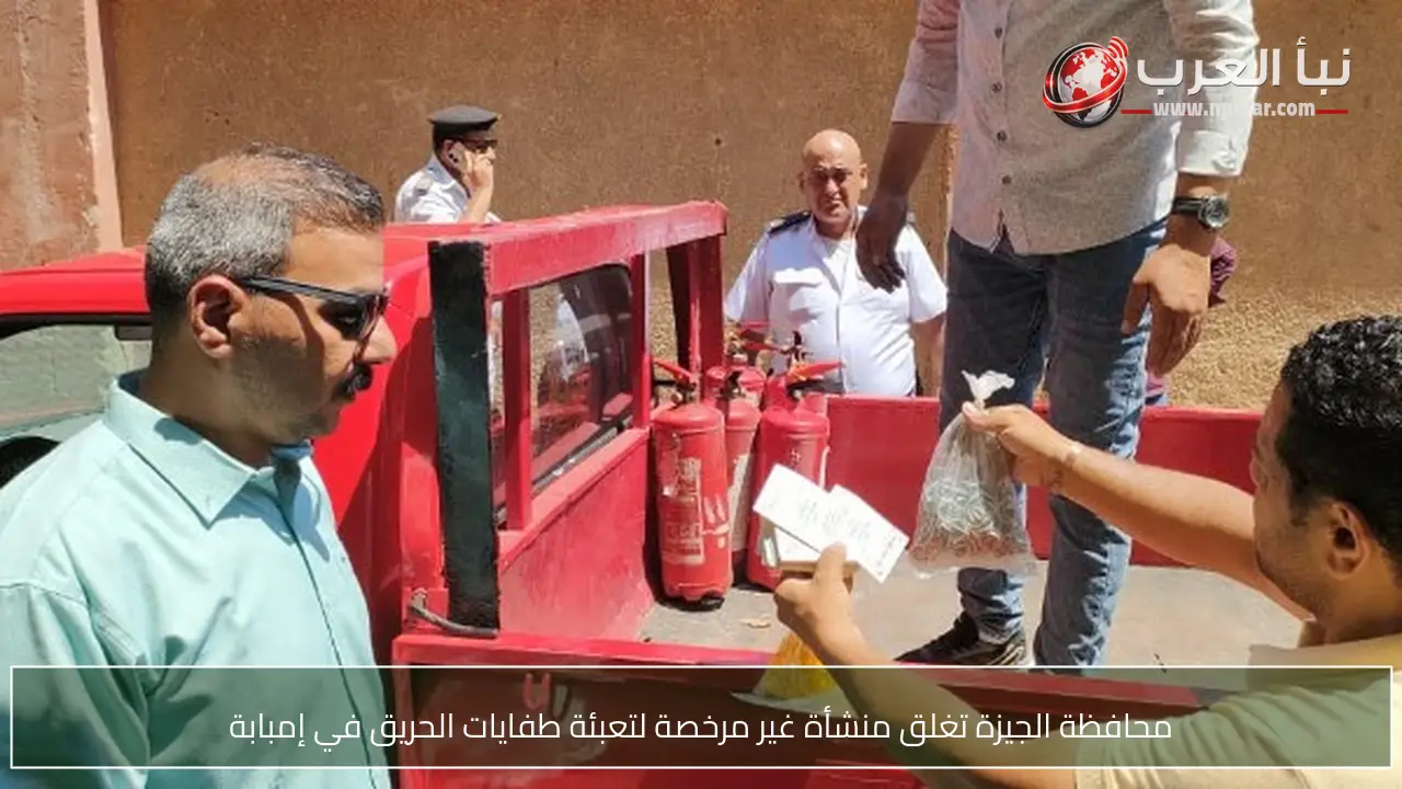 محافظة الجيزة تغلق منشأة غير مرخصة لتعبئة طفايات الحريق في إمبابة