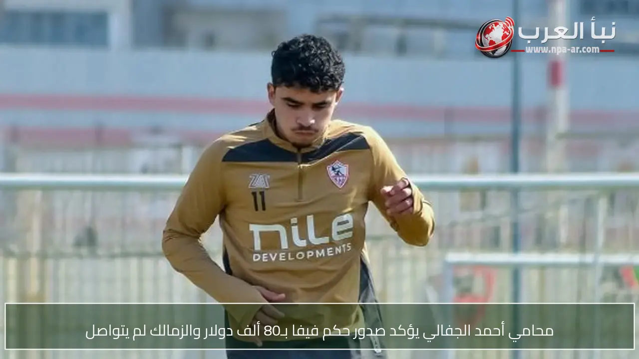 محامي أحمد الجفالي يؤكد صدور حكم فيفا بـ80 ألف دولار والزمالك لم يتواصل