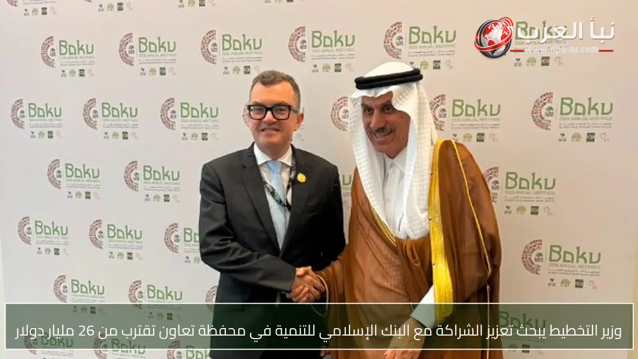 وزير التخطيط يبحث تعزيز الشراكة مع البنك الإسلامي للتنمية في محفظة تعاون تقترب من 26 مليار دولار