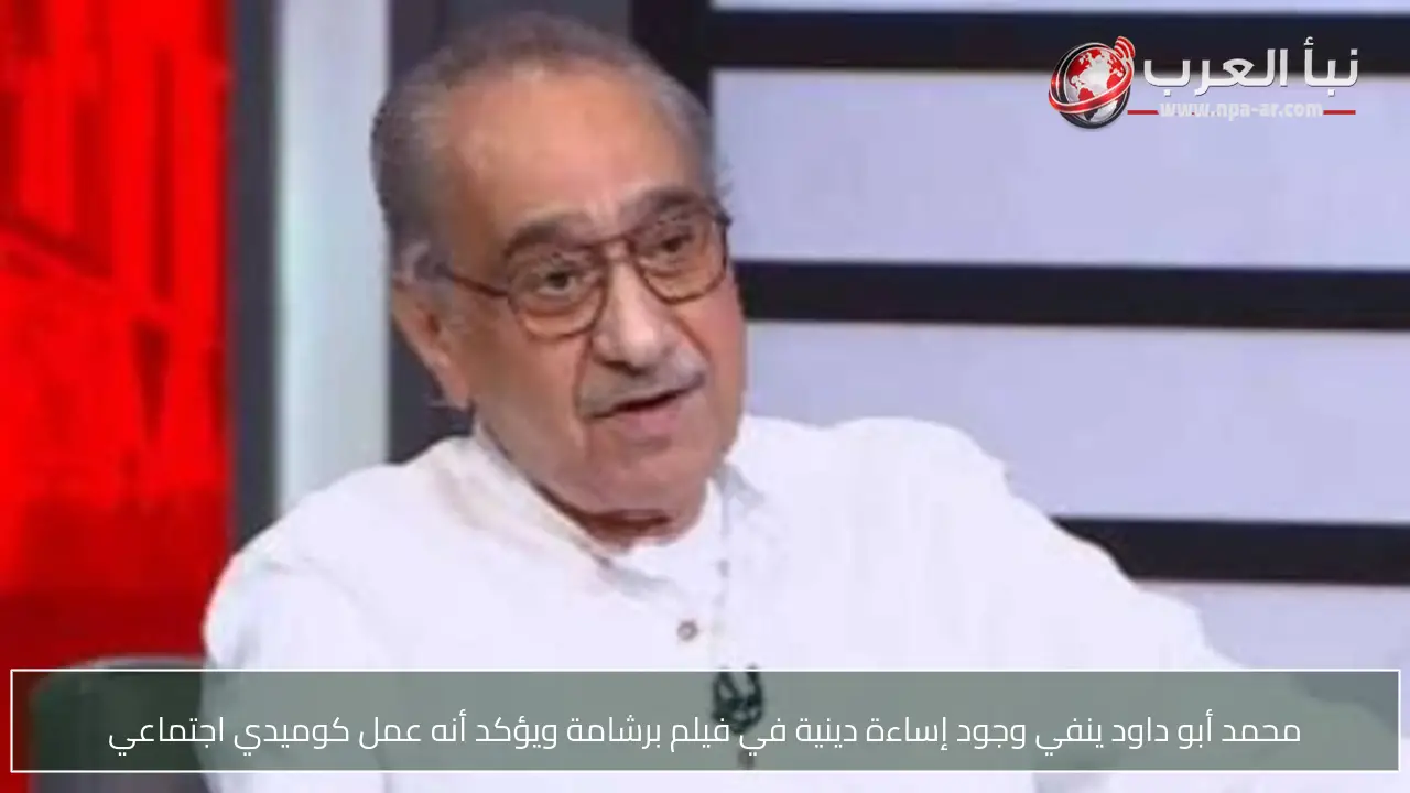 محمد أبو داود ينفي وجود إساءة دينية في فيلم برشامة ويؤكد أنه عمل كوميدي اجتماعي