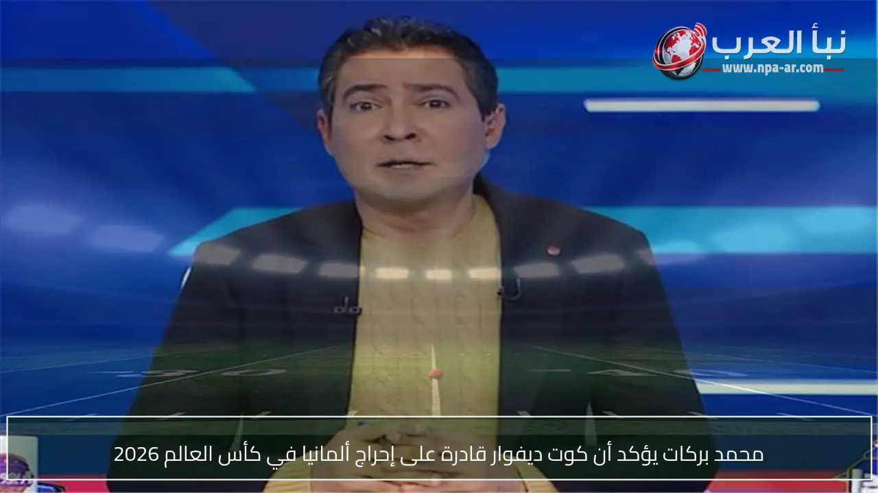 محمد بركات يؤكد أن كوت ديفوار قادرة على إحراج ألمانيا في كأس العالم 2026