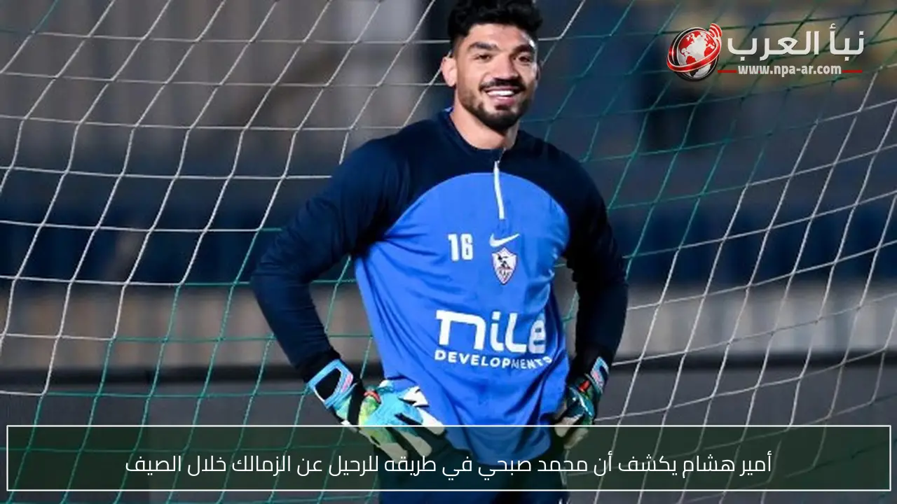 أمير هشام يكشف أن محمد صبحي في طريقه للرحيل عن الزمالك خلال الصيف
