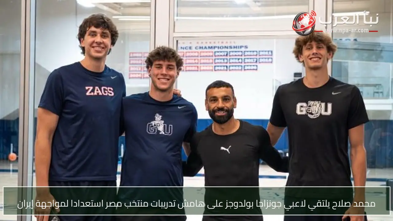 محمد صلاح يلتقي لاعبي جونزاجا بولدوجز على هامش تدريبات منتخب مصر استعدادا لمواجهة إيران