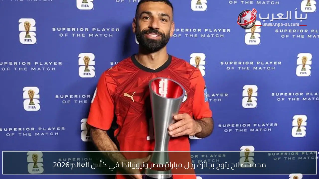 محمد صلاح يتوج بجائزة رجل مباراة مصر ونيوزيلندا في كأس العالم 2026