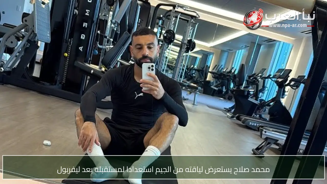 محمد صلاح يستعرض لياقته من الجيم استعدادا لمستقبله بعد ليفربول