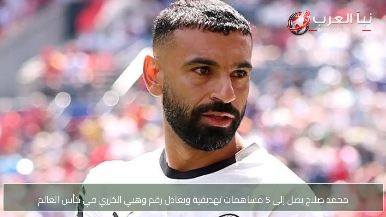 محمد صلاح يصل إلى 5 مساهمات تهديفية ويعادل رقم وهبي الخزري في كأس العالم