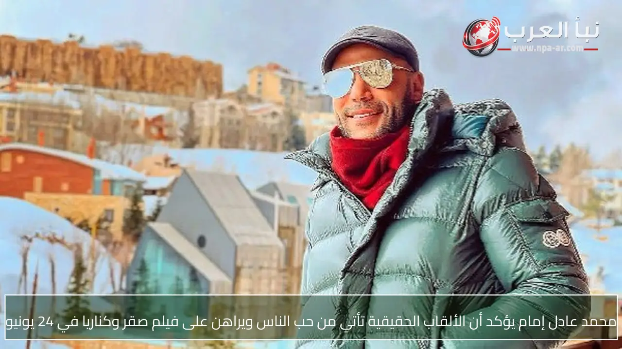 محمد عادل إمام يؤكد أن الألقاب الحقيقية تأتي من حب الناس ويراهن على فيلم صقر وكناريا في 24 يونيو