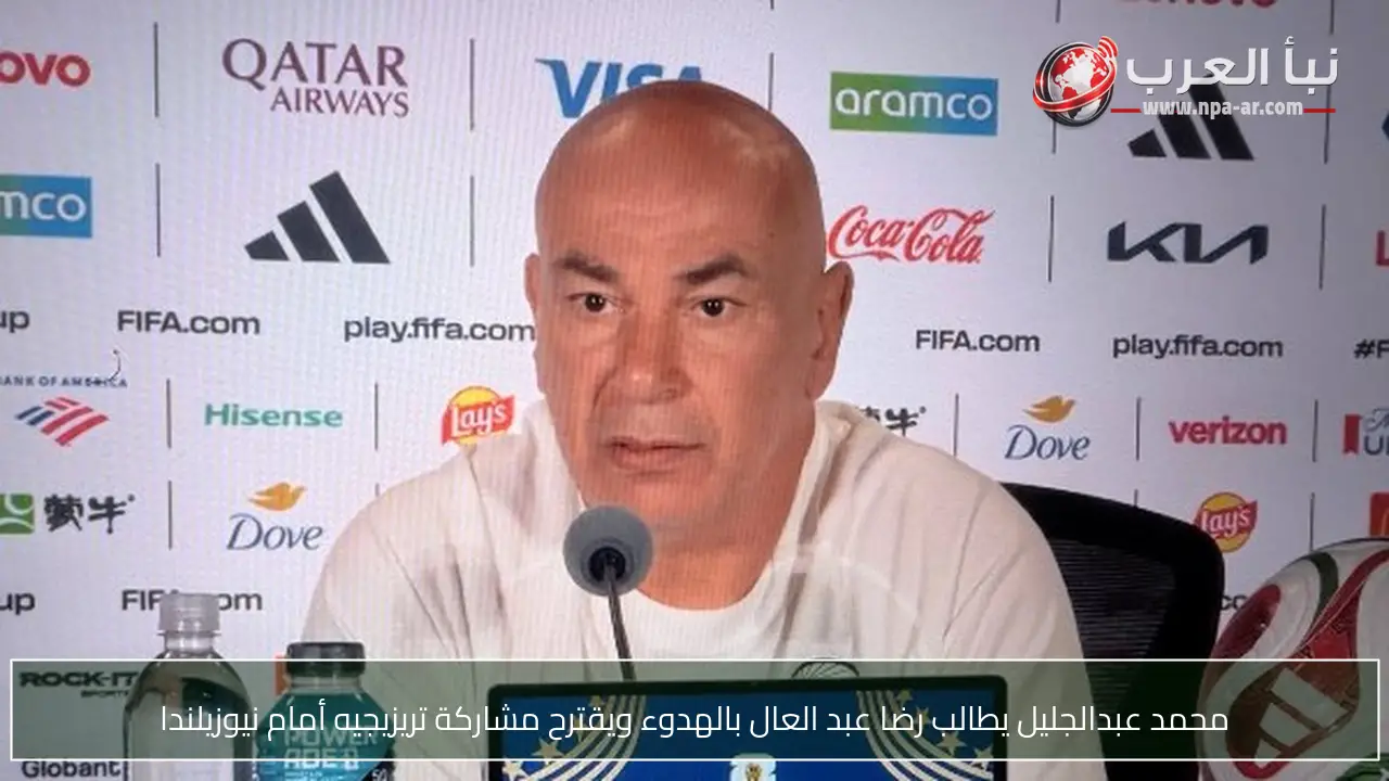 محمد عبدالجليل يطالب رضا عبد العال بالهدوء ويقترح مشاركة تريزيجيه أمام نيوزيلندا