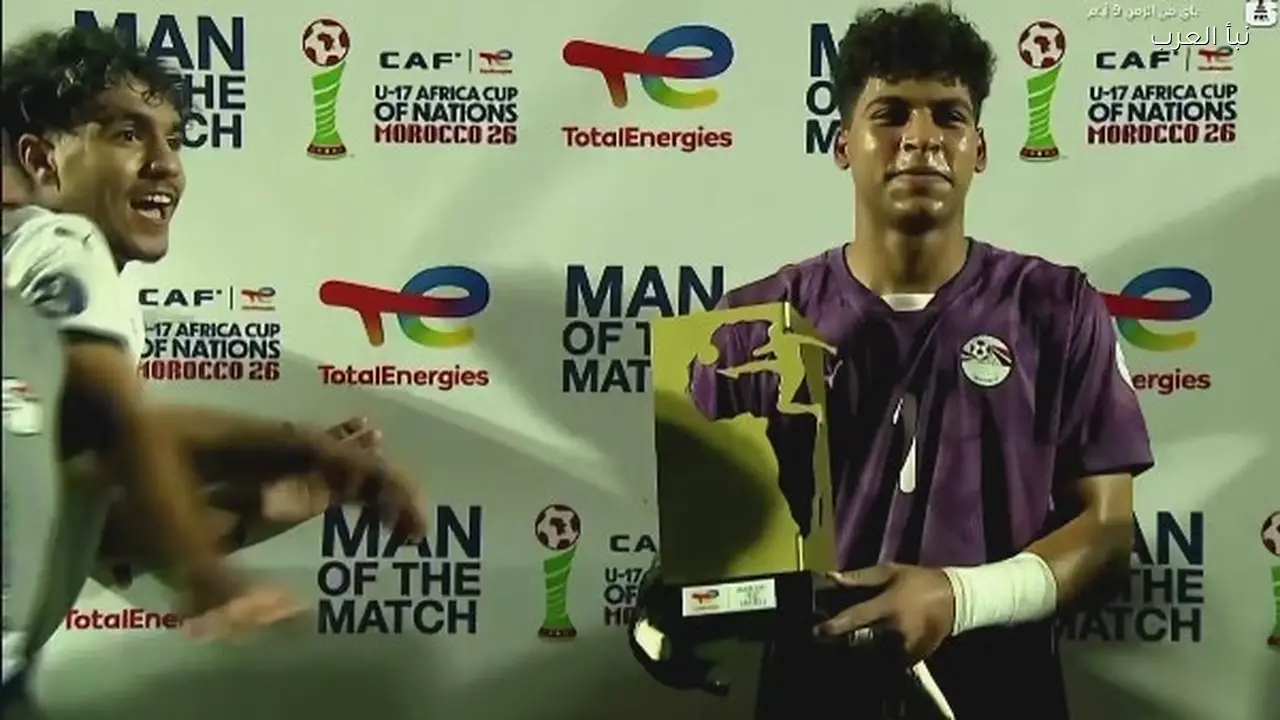 محمد عبيد يتوج بجائزة أفضل لاعب أمام المغرب بعد تألقه مع منتخب مصر للناشئين