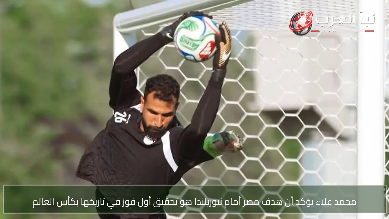 محمد علاء يؤكد أن هدف مصر أمام نيوزيلندا هو تحقيق أول فوز في تاريخها بكأس العالم
