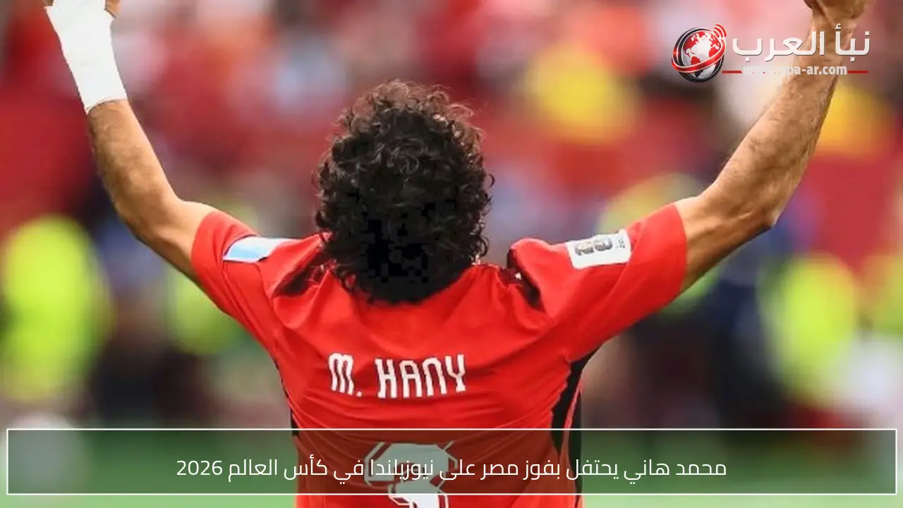 محمد هاني يحتفل بفوز مصر على نيوزيلندا في كأس العالم 2026