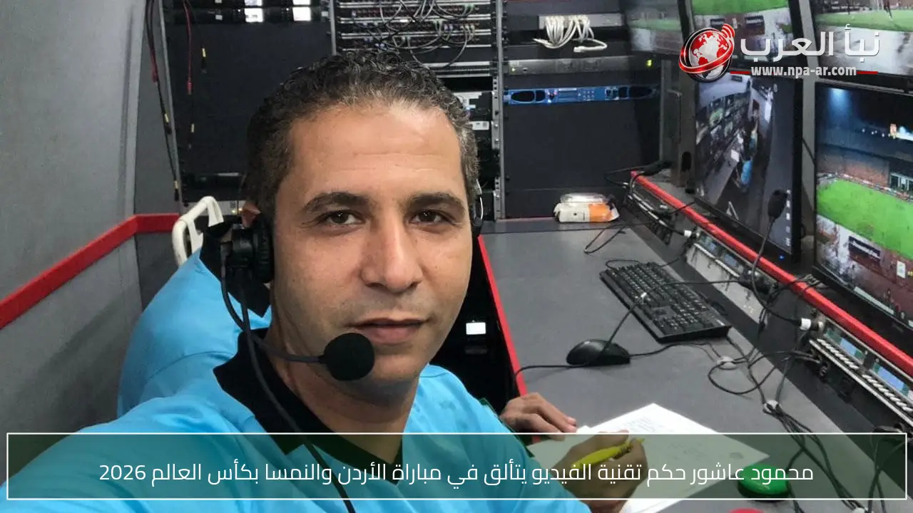 محمود عاشور حكم تقنية الفيديو يتألق في مباراة الأردن والنمسا بكأس العالم 2026