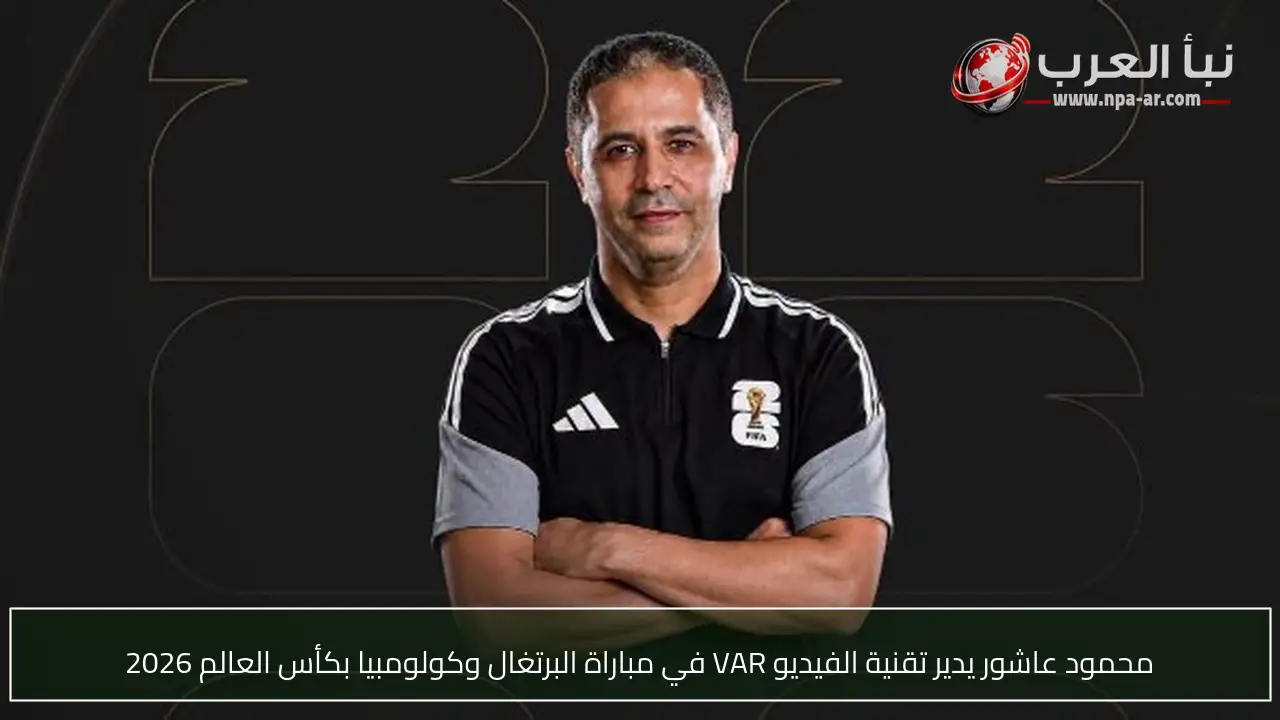 محمود عاشور يدير تقنية الفيديو VAR في مباراة البرتغال وكولومبيا بكأس العالم 2026