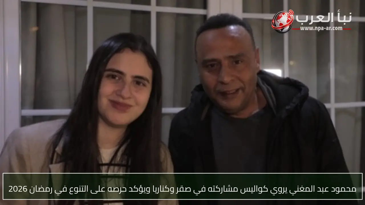 محمود عبد المغني يروي كواليس مشاركته في صقر وكناريا ويؤكد حرصه على التنوع في رمضان 2026