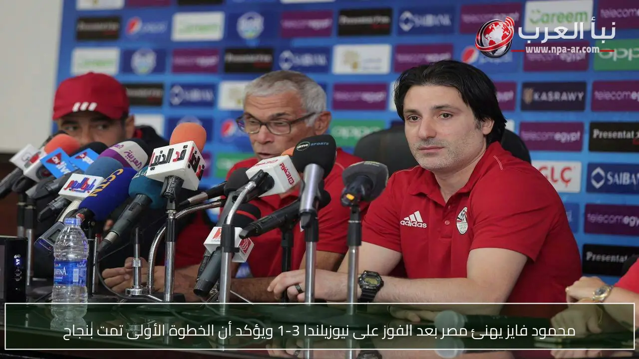 محمود فايز يهنئ مصر بعد الفوز على نيوزيلندا 3-1 ويؤكد أن الخطوة الأولى تمت بنجاح