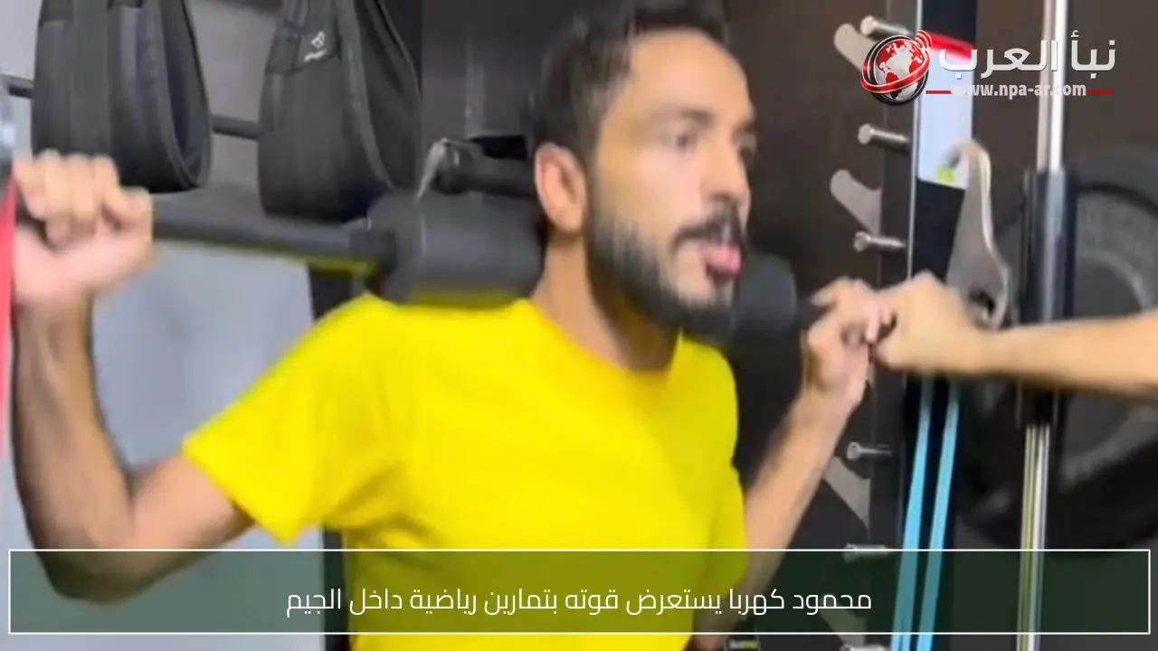 محمود كهربا يستعرض قوته بتمارين رياضية داخل الجيم