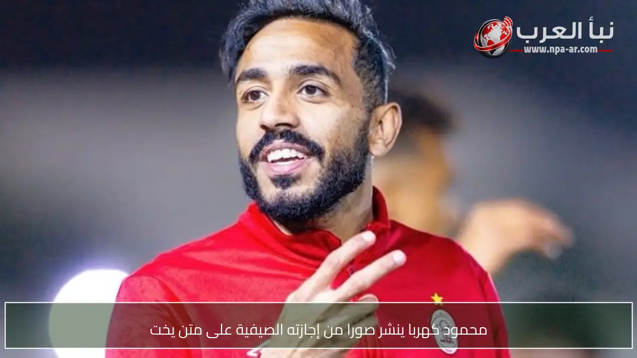 محمود كهربا ينشر صورا من إجازته الصيفية على متن يخت
