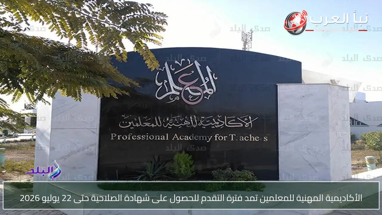 الأكاديمية المهنية للمعلمين تمد فترة التقدم للحصول على شهادة الصلاحية حتى 22 يوليو 2026