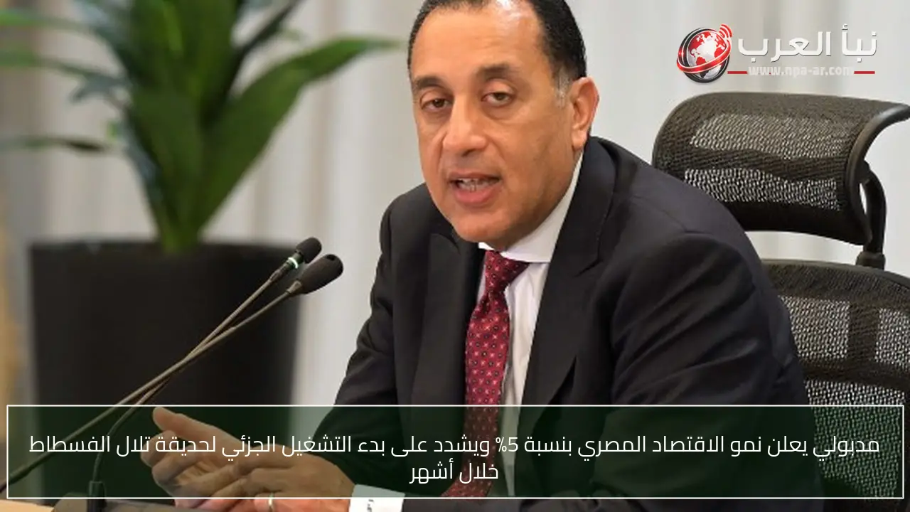 مدبولي يعلن نمو الاقتصاد المصري بنسبة 5% ويشدد على بدء التشغيل الجزئي لحديقة تلال الفسطاط خلال أشهر