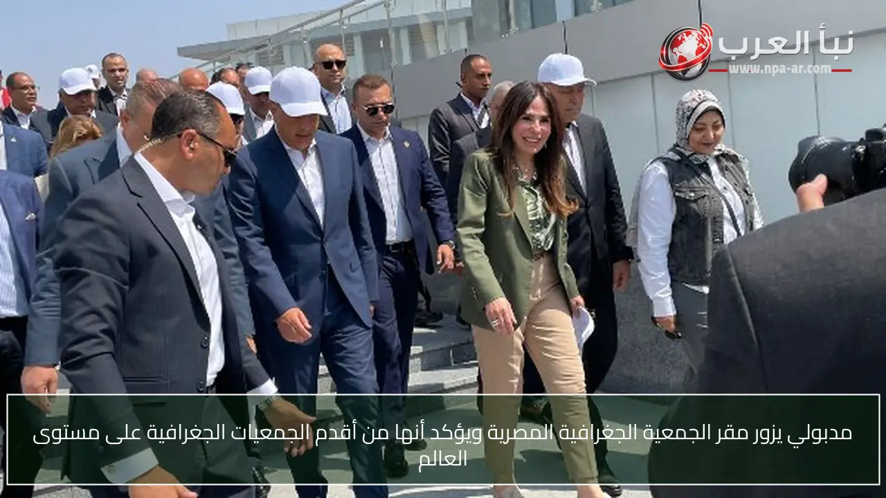 مدبولي يزور مقر الجمعية الجغرافية المصرية ويؤكد أنها من أقدم الجمعيات الجغرافية على مستوى العالم