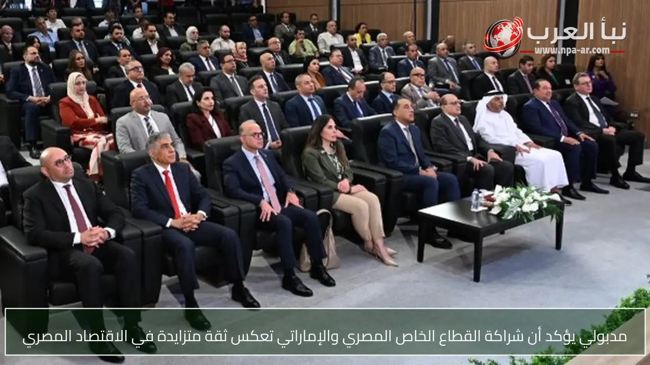 مدبولي يؤكد أن شراكة القطاع الخاص المصري والإماراتي تعكس ثقة متزايدة في الاقتصاد المصري