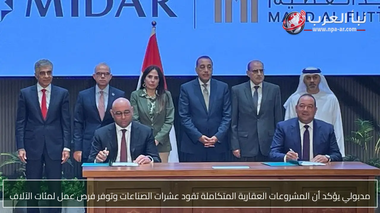 مدبولي يؤكد أن المشروعات العقارية المتكاملة تقود عشرات الصناعات وتوفر فرص عمل لمئات الآلاف