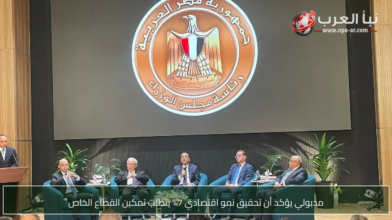 مدبولي يؤكد أن تحقيق نمو اقتصادي 7% يتطلب تمكين القطاع الخاص