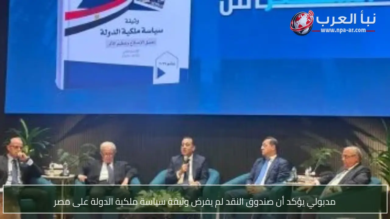مدبولي يؤكد أن صندوق النقد لم يفرض وثيقة سياسة ملكية الدولة على مصر
