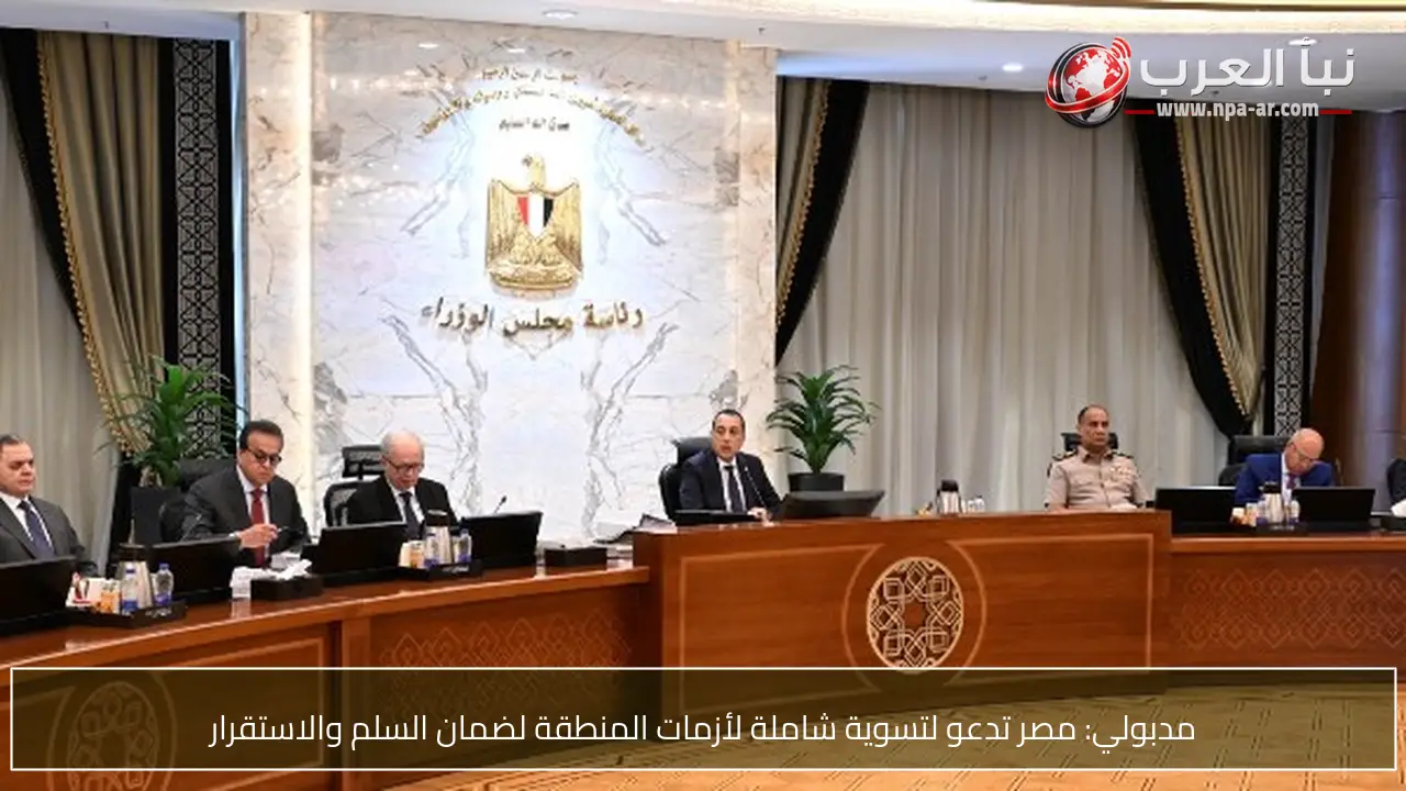 مدبولي: مصر تدعو لتسوية شاملة لأزمات المنطقة لضمان السلم والاستقرار